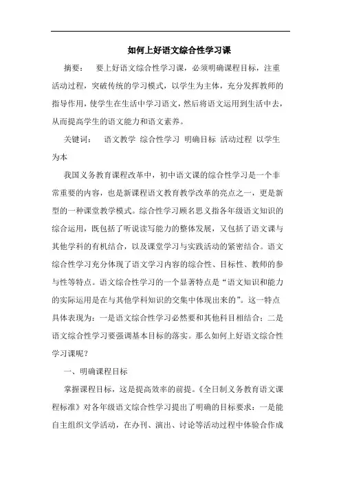 如何上好语文综合性学习课