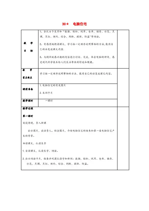 日喀则市XX小学四年级语文上册 第八组 30 电脑住宅教案2 新人教版四年级语文上册第八