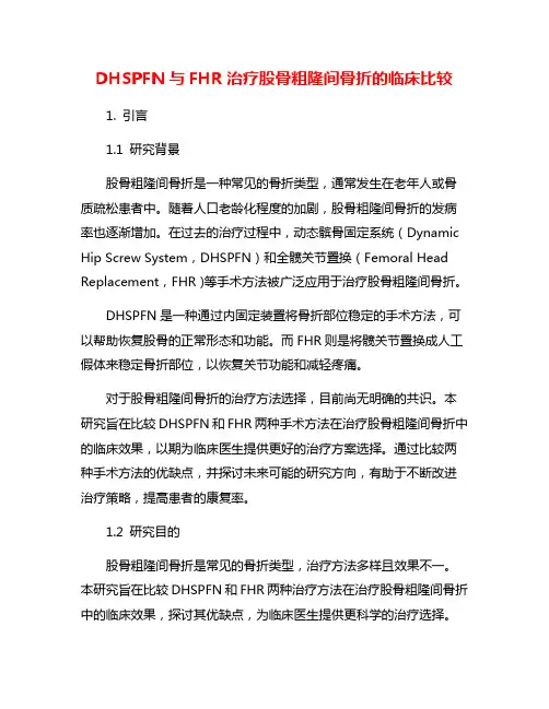 DHSPFN与FHR治疗股骨粗隆间骨折的临床比较