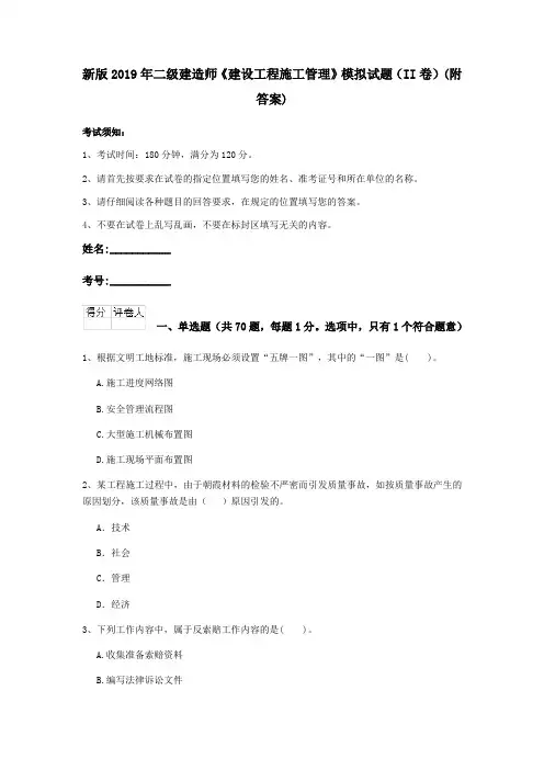 新版2019年二级建造师《建设工程施工管理》模拟试题(II卷)(附答案)