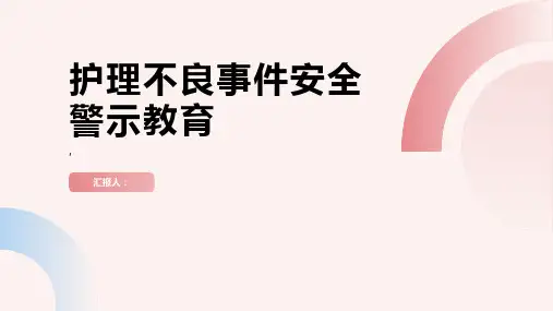护理不良事件安全警示教育