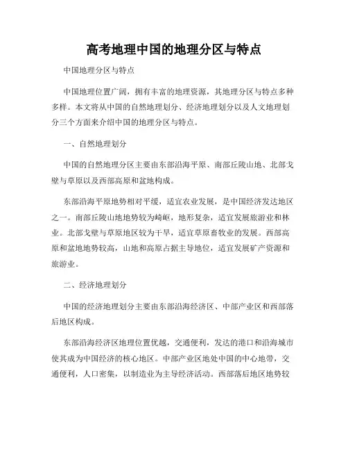 高考地理中国的地理分区与特点