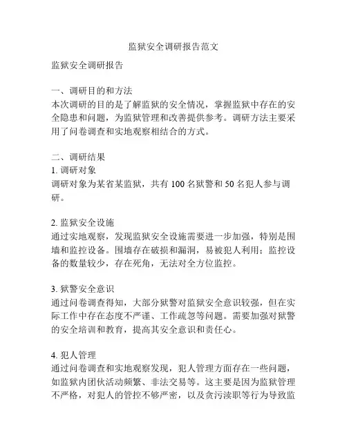 监狱安全调研报告范文