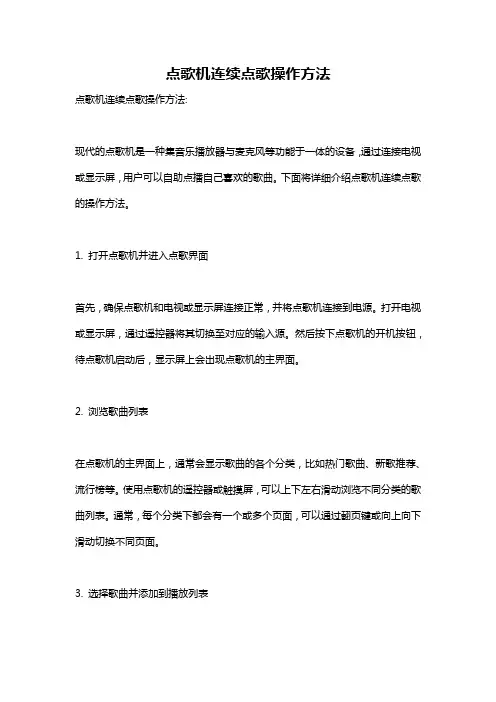 点歌机连续点歌操作方法
