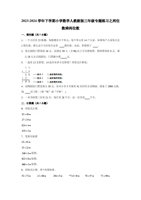 两位数乘两位数专题练习(含答案)2023-2024学年下学期小学数学三年级 人教版