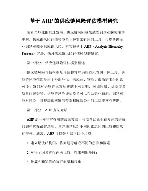 基于AHP的供应链风险评估模型研究