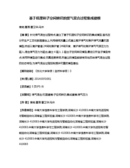基于机理和子空间辨识的煤气混合过程集成建模