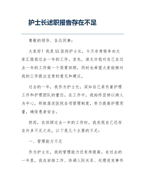 护士长述职报告存在不足