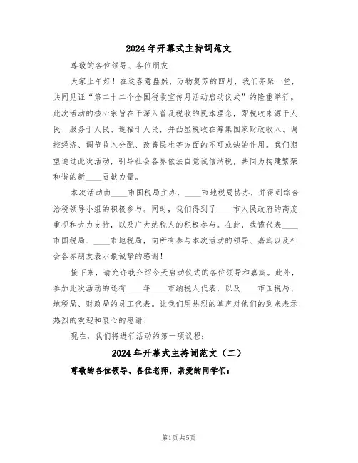 2024年开幕式主持词范文（五篇）