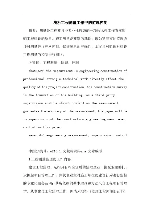 工程测量工作中监理控制