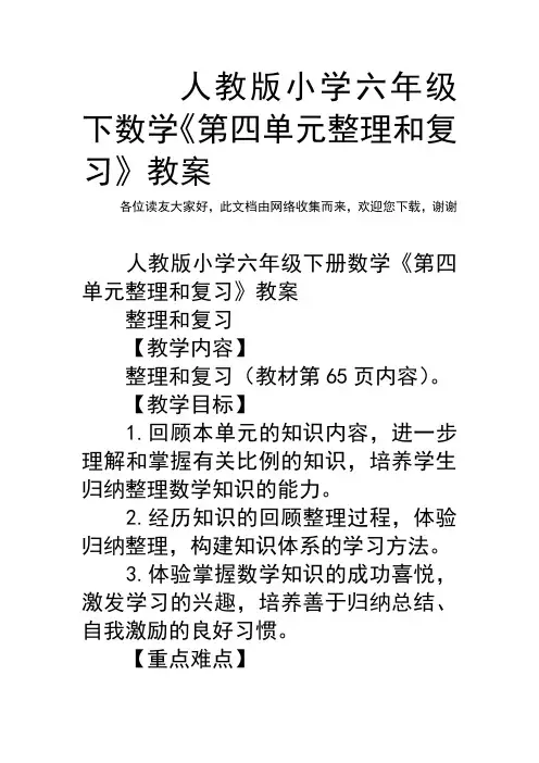人教版小学六年级下数学《第四单元整理和复习》教案
