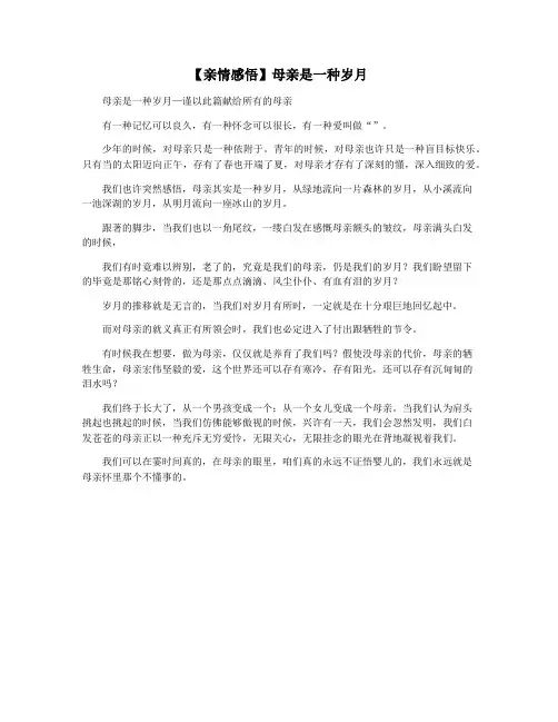 【亲情感悟】母亲是一种岁月