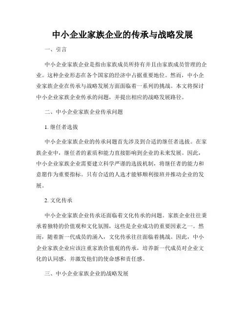 中小企业家族企业的传承与战略发展