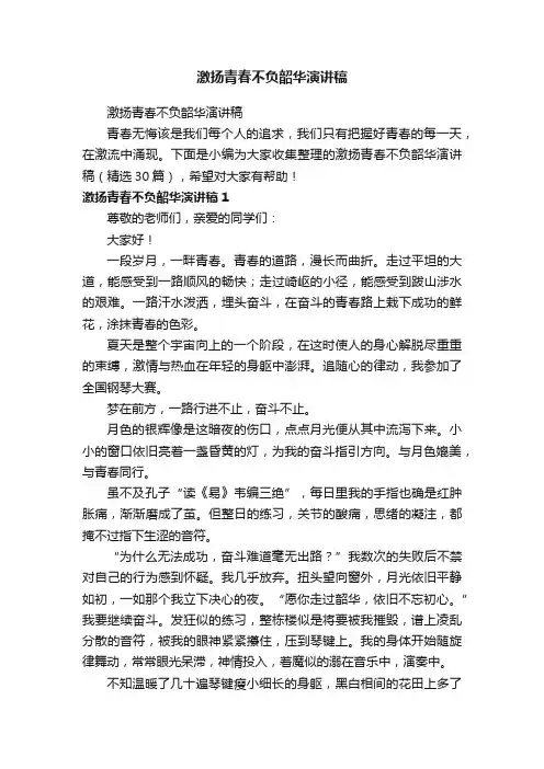 激扬青春不负韶华演讲稿（精选30篇）