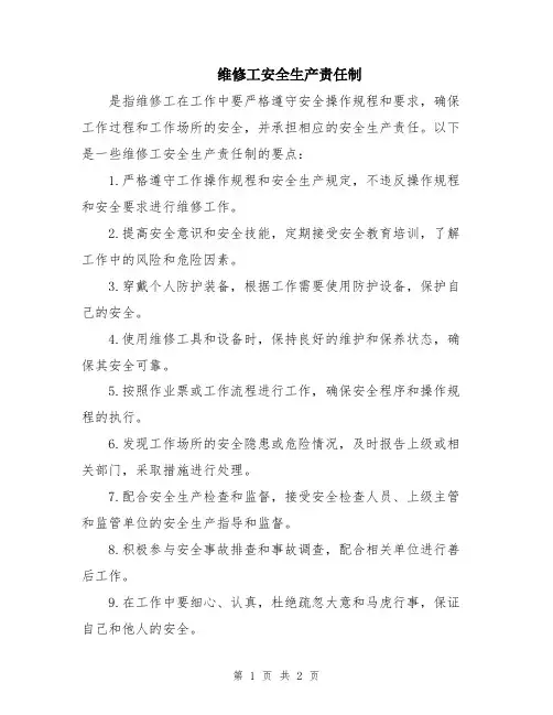 维修工安全生产责任制