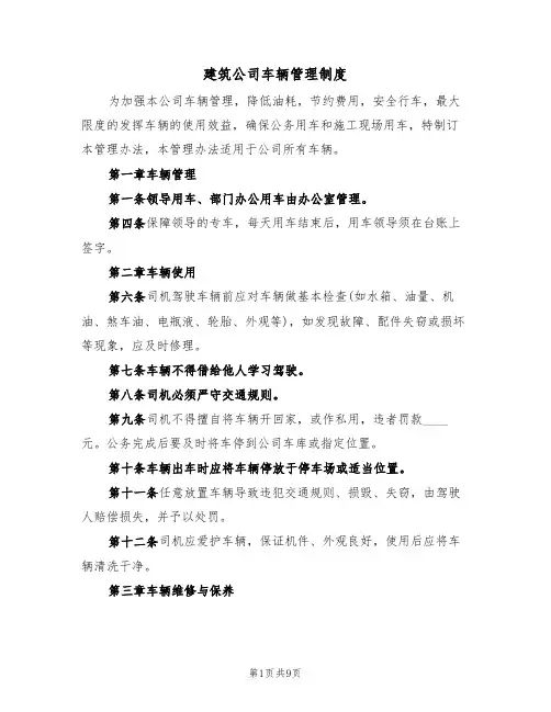 建筑公司车辆管理制度(3篇)