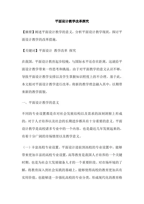 平面设计教学改革探究
