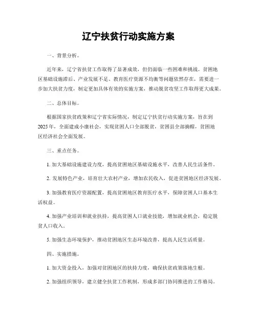 辽宁扶贫行动实施方案
