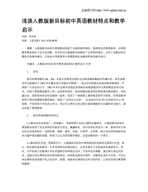 浅谈人教版新目标初中英语教材特点和教学启示