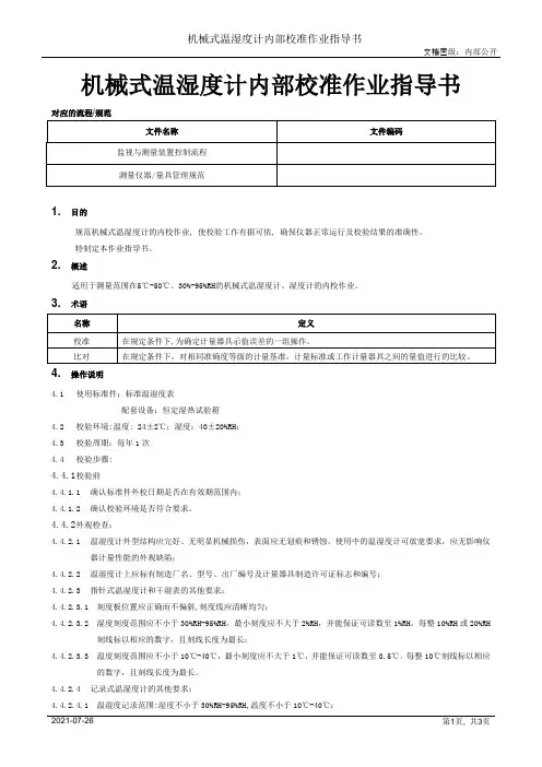 机械式温湿度计内部校准作业指导书[模板]