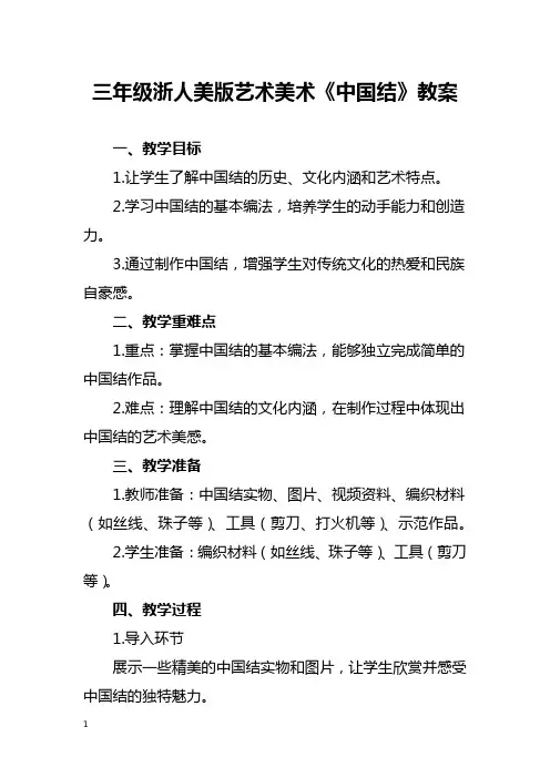 三年级浙人美版艺术美术《中国结》教案
