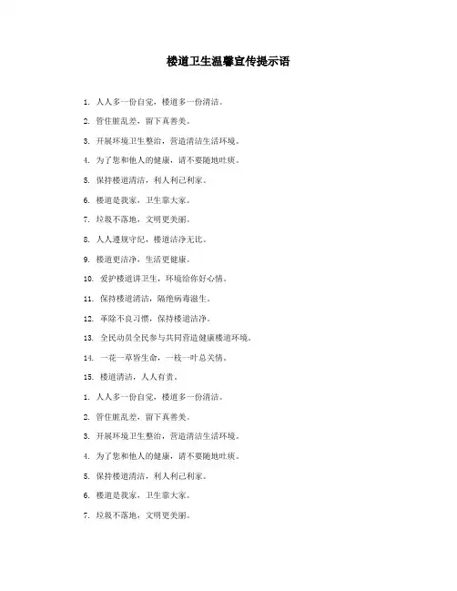 楼道卫生温馨宣传提示语