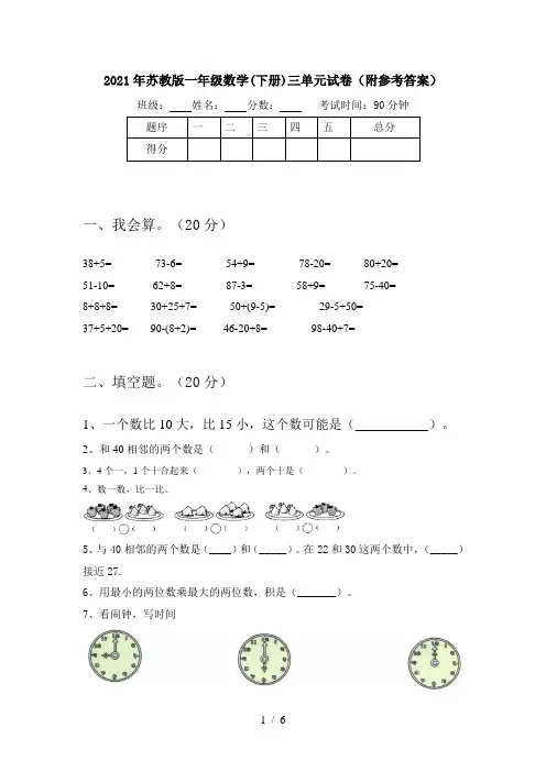 2021年苏教版一年级数学(下册)三单元试卷(附参考答案)