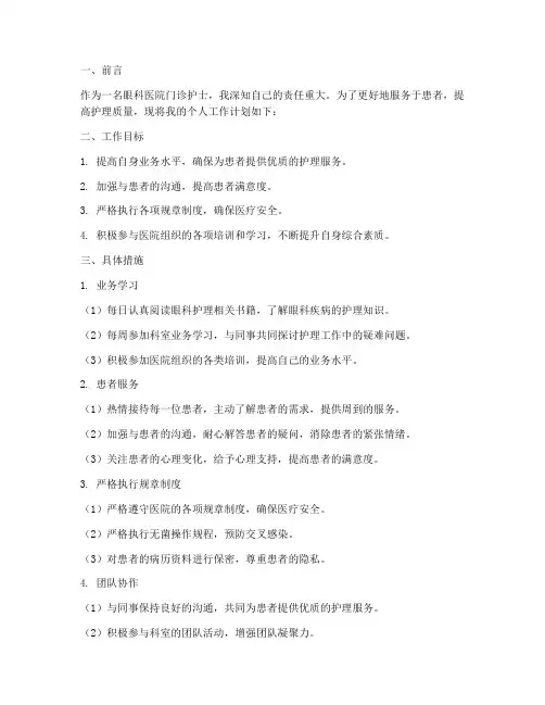 眼科医院门诊护士个人工作计划