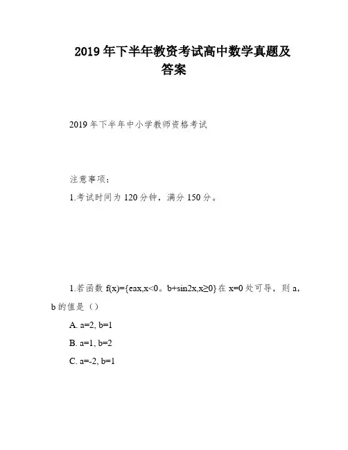 2019年下半年教资考试高中数学真题及答案