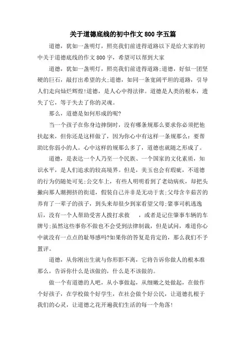 关于道德底线的初中作文800字五篇