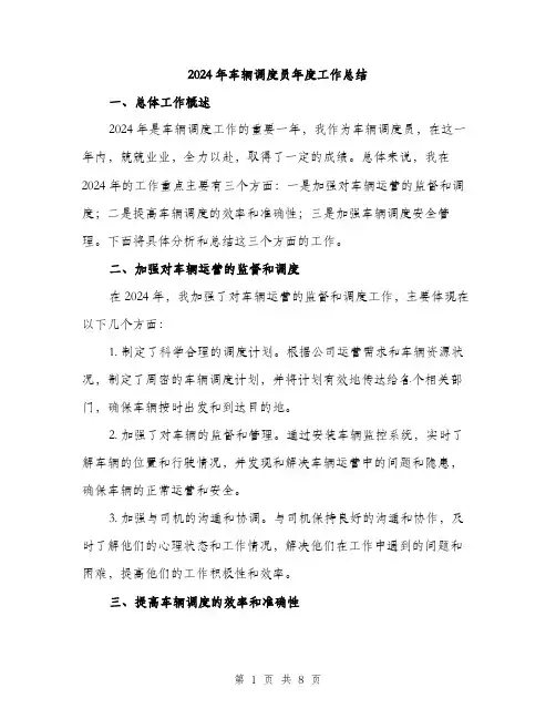 2024年车辆调度员年度工作总结(3篇)