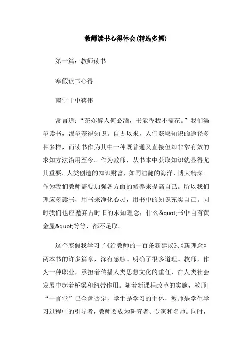 教师读书心得体会(精选多篇)