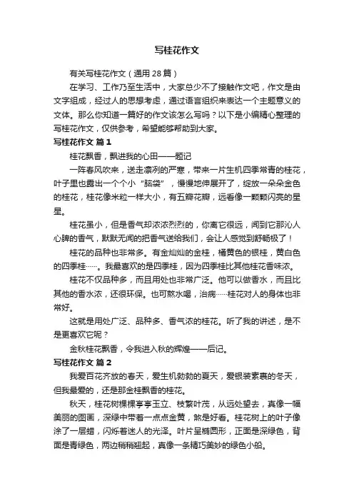 有关写桂花作文（通用28篇）