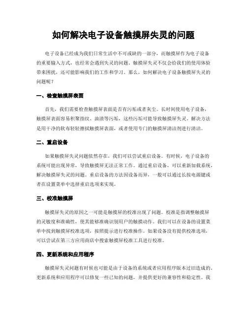 如何解决电子设备触摸屏失灵的问题