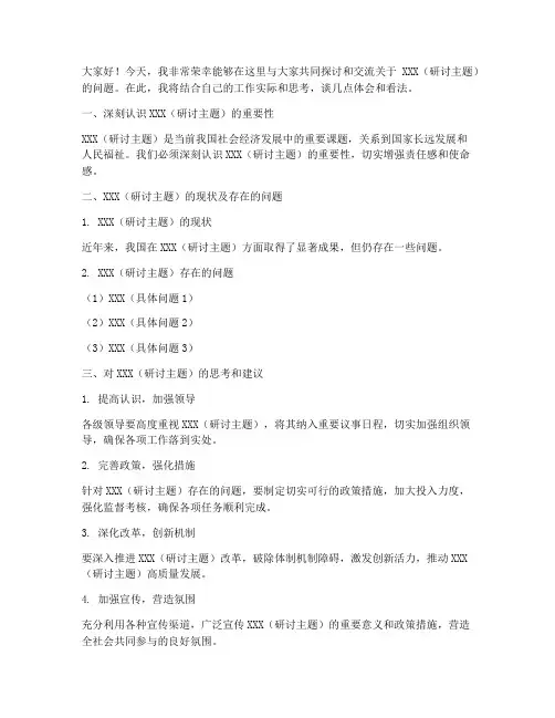 研讨报告交流发言稿范文