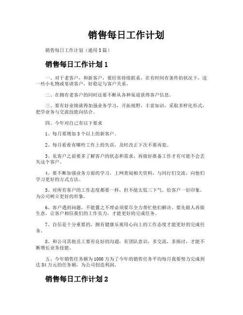 销售每日工作计划