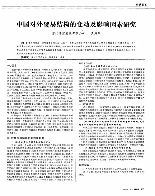 中国对外贸易结构的变动及影响因素研究