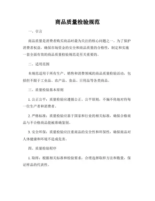 商品质量检验规范