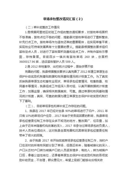 草场承包整改情况汇报（2）