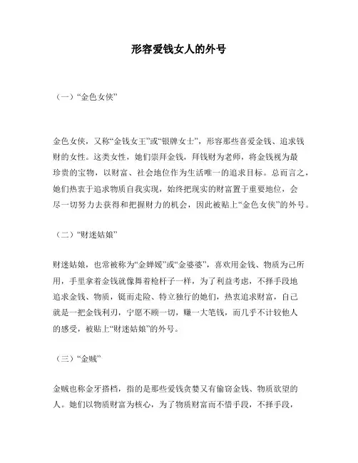 形容爱钱女人的外号