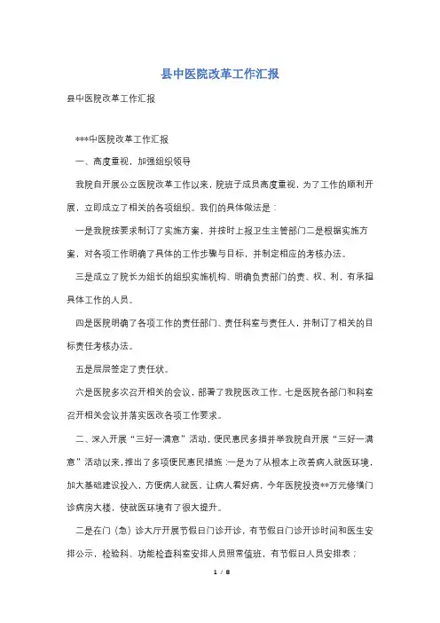 县中医院改革工作汇报