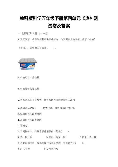 教科版科学五年级下册第四单元《热》测试卷附参考答案(基础题)
