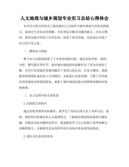 人文地理与城乡规划专业实习总结心得体会