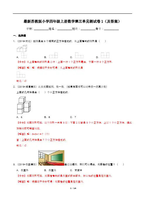 最新苏教版小学四年级上册数学第三单元测试卷1(及答案)