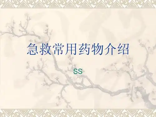 急救常用药物介绍