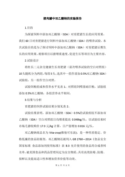 猪肉脯中双乙酸钠的实验报告
