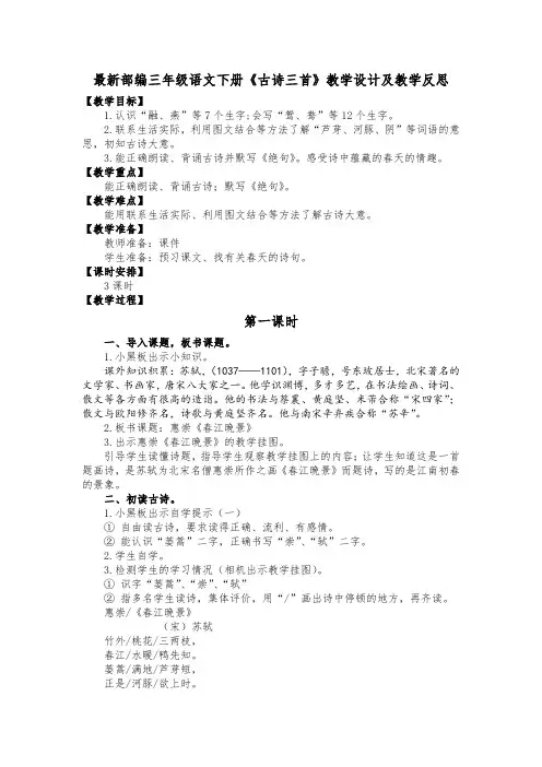 最新部编三年级语文下册《古诗三首》教学设计及教学反思