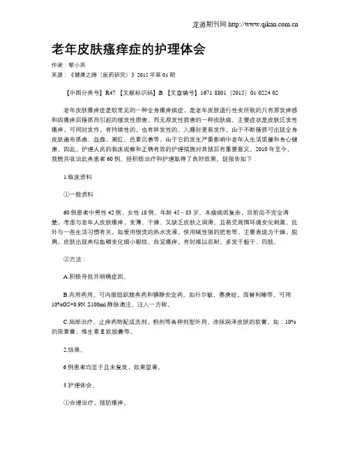 老年皮肤瘙痒症的护理体会