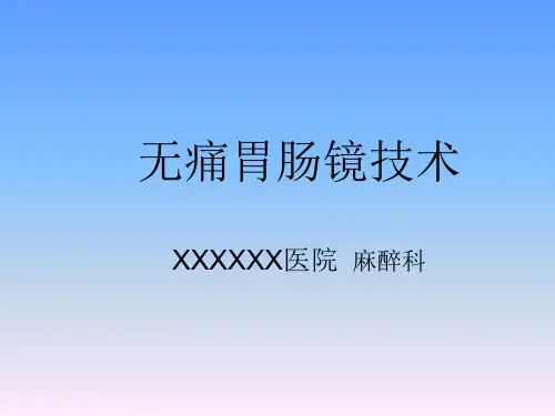 无痛胃肠镜技术培训PPT课件