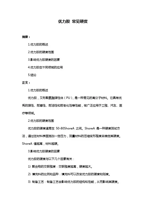优力胶 常见硬度